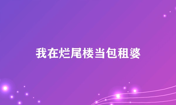 我在烂尾楼当包租婆