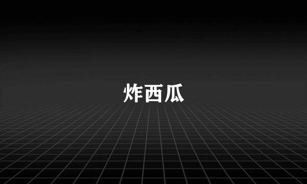 炸西瓜