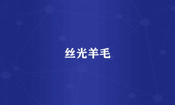 丝光羊毛