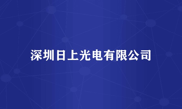 深圳日上光电有限公司