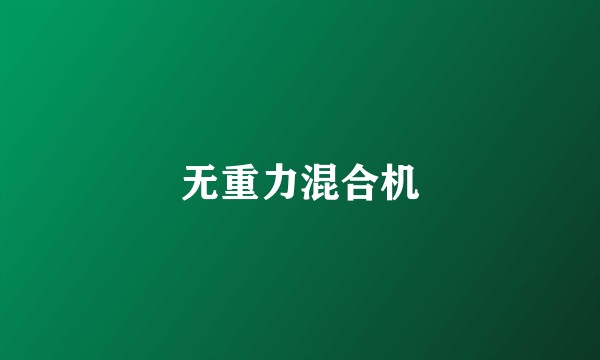 无重力混合机