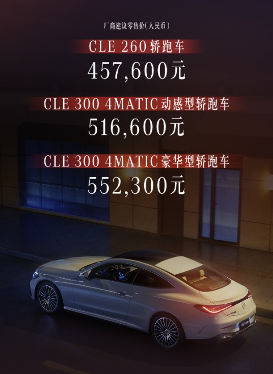 梅赛德斯-奔驰CLE