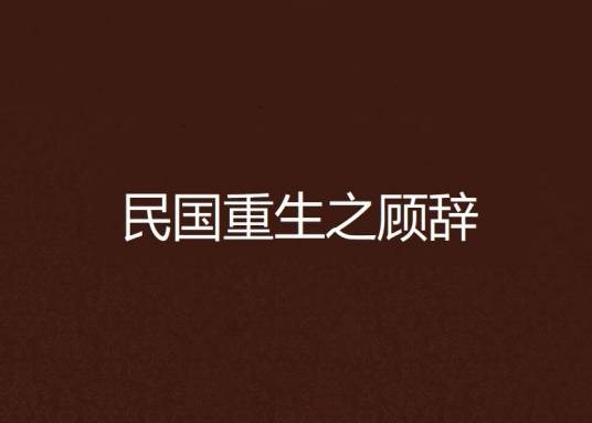 民国重生之顾辞