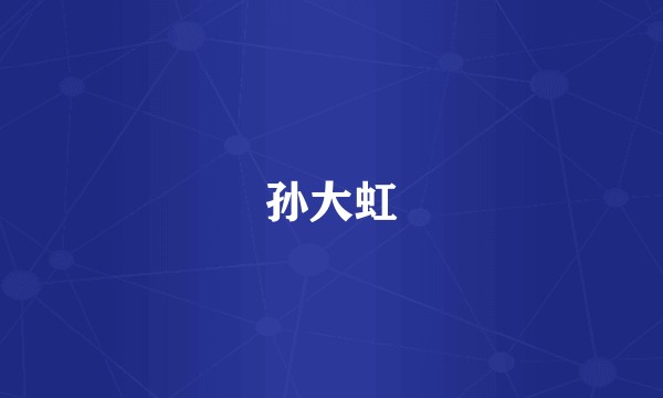 孙大虹
