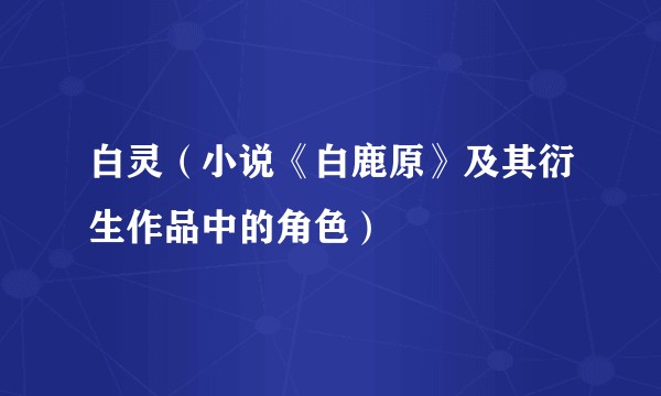 白灵(小说《白鹿原》及其衍生作品中的角色)