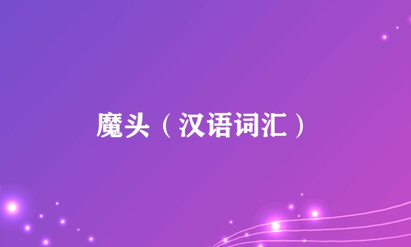 魔头（汉语词汇）