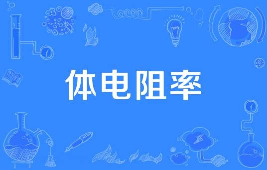 体电阻率