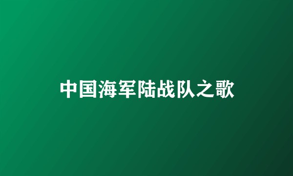 中国海军陆战队之歌