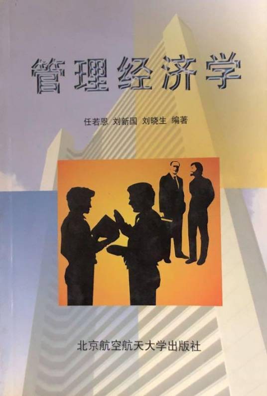 管理经济学(1999年北京航空航天大学出版社出版的图书)