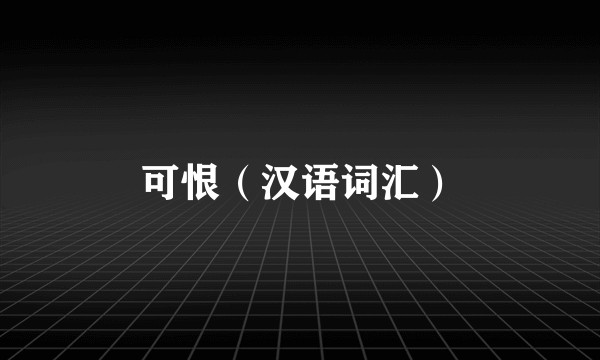 可恨（汉语词汇）