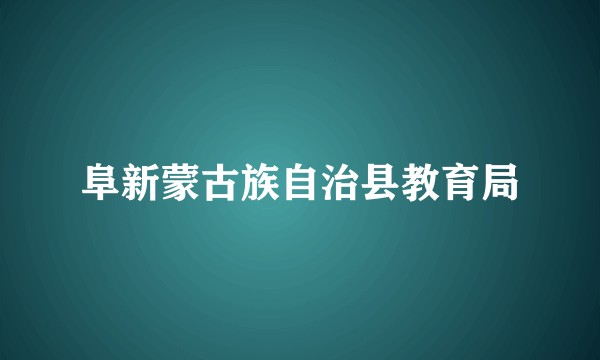 阜新蒙古族自治县教育局