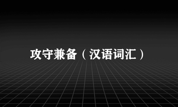 攻守兼备（汉语词汇）