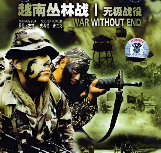 越南丛林战2讯雷杀阵