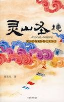 灵山圣境（2008年中国藏学出版社出版的图书）