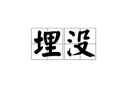 埋没