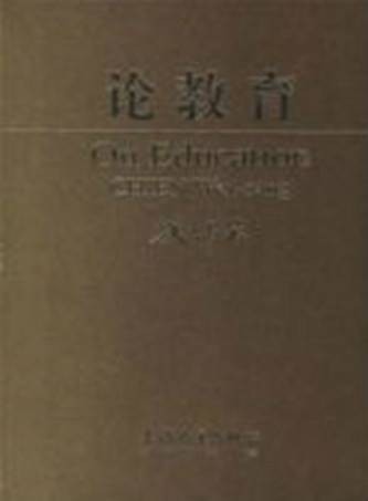 论教育（2006年上海大学出版社出版的图书）