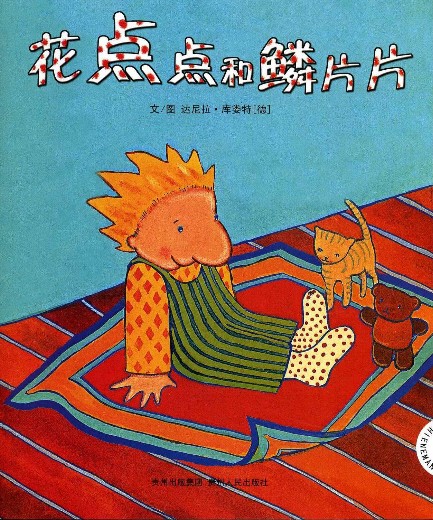 花点点和鳞片片（2007年贵州人民出版社出版的儿童绘本）