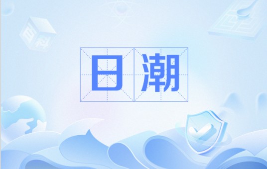 日潮