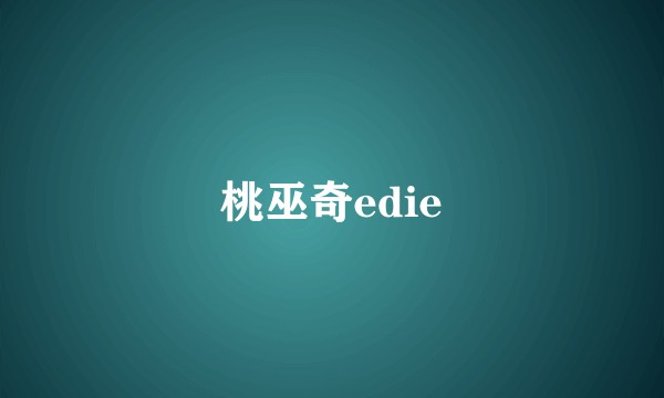 桃巫奇edie