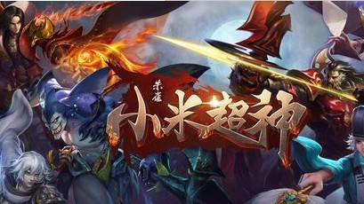 小米超神（MOBA类手游）