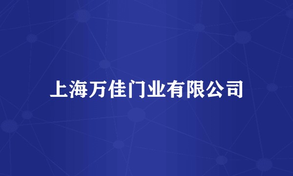 上海万佳门业有限公司
