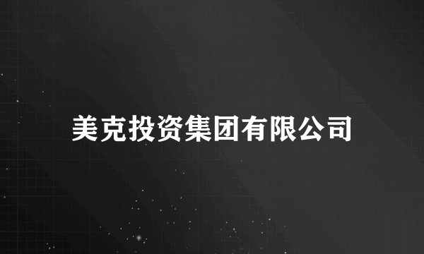 美克投资集团有限公司
