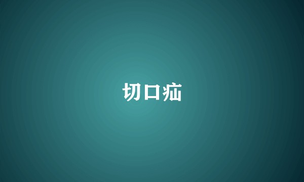 切口疝