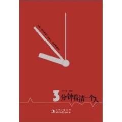 三分钟看清一个人