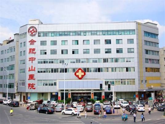 中山医院（合肥市瑶海区一所二级非营利性综合医院）