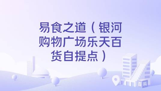 易食之道（银河购物广场乐天百货自提点）