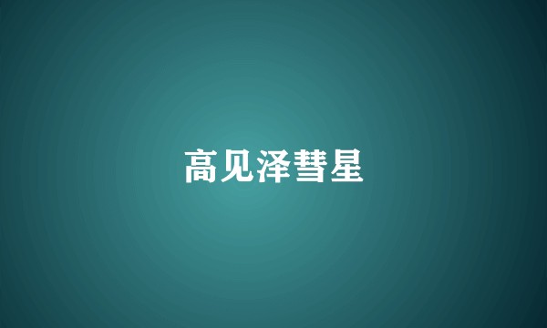 高见泽彗星