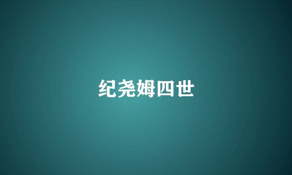 纪尧姆四世
