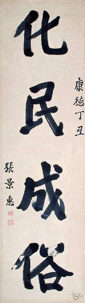 化民成俗