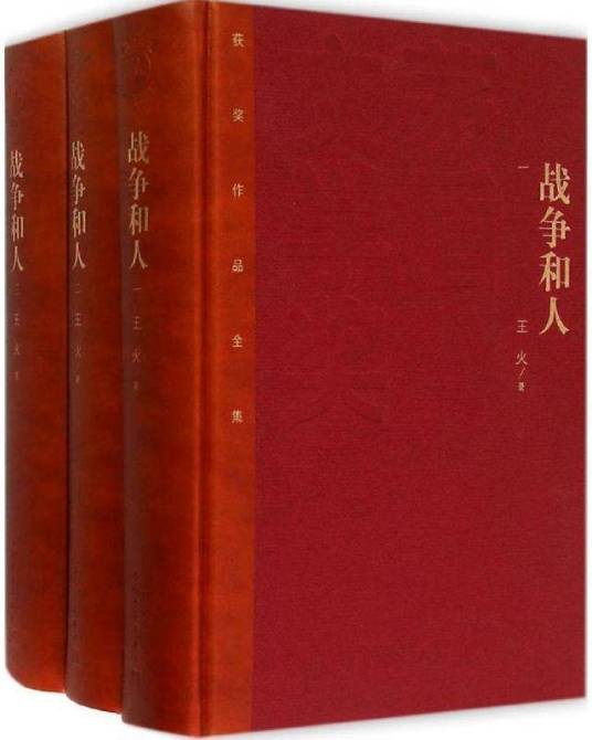 战争和人（王火原著长篇小说）