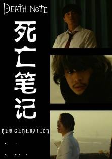 死亡笔记：点亮新世界