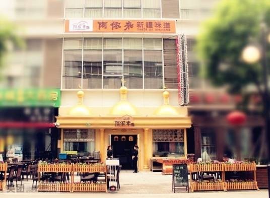 阿依来新疆味道