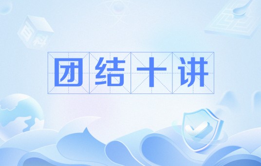 团结十讲