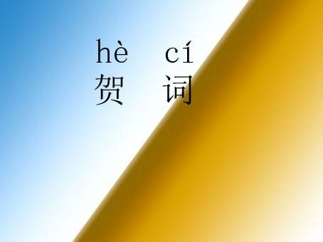贺词（文学领域术语）