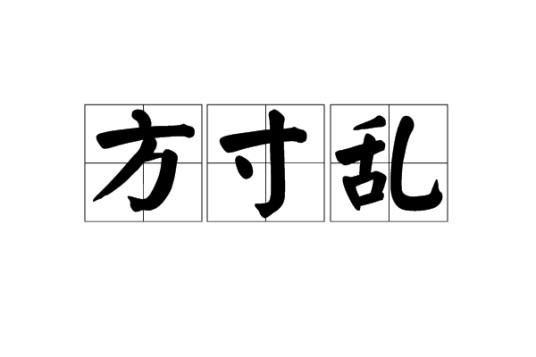 方寸乱