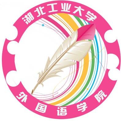 湖北工业大学外国语学院
