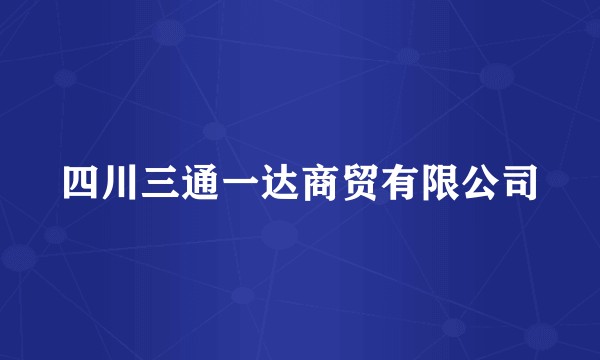 四川三通一达商贸有限公司