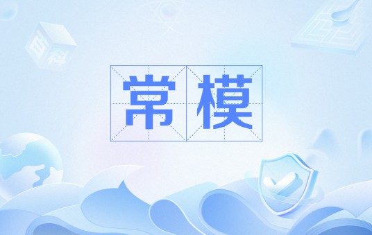 常模