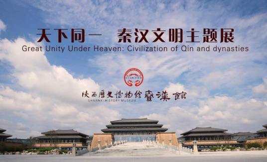 天下同一——秦汉文明主题展（陕西历史博物馆秦汉馆举办的展览）