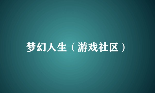 梦幻人生（游戏社区）