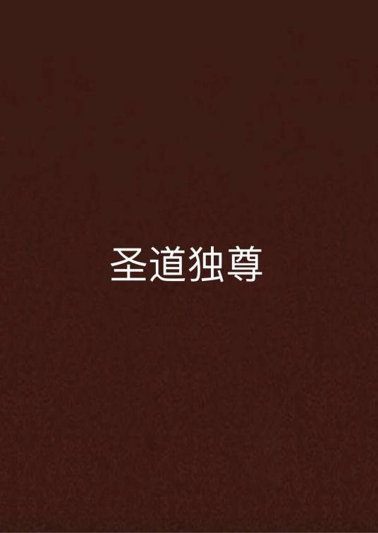 圣道独尊