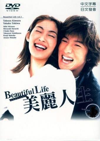 美丽人生（日本2000年木村拓哉、常盘贵子主演的电视剧）