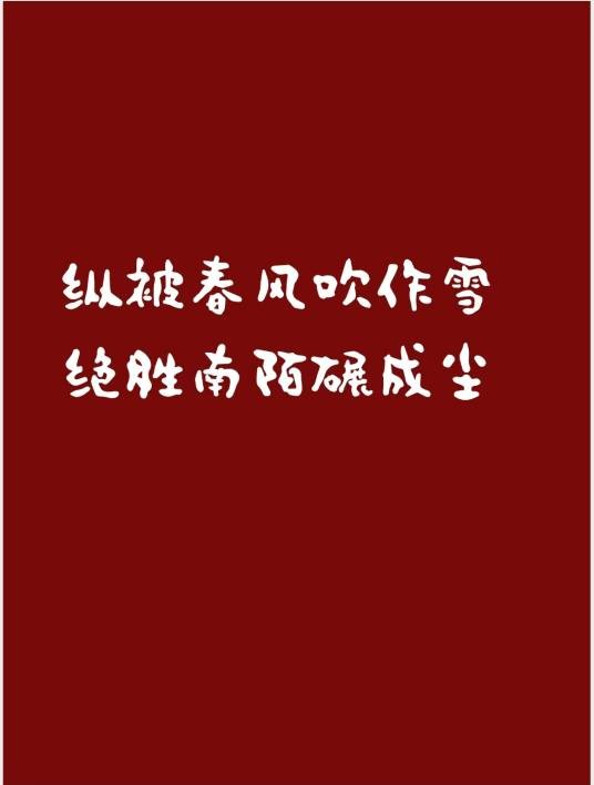 纵被春风吹作雪，绝胜南陌碾成尘
