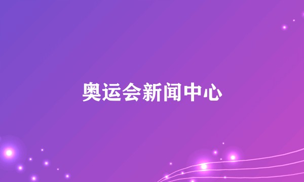 奥运会新闻中心