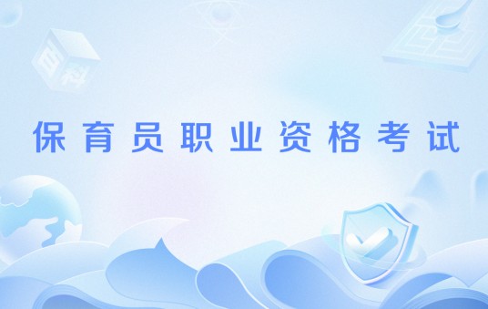 保育员职业资格考试