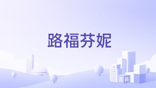 路福芬妮